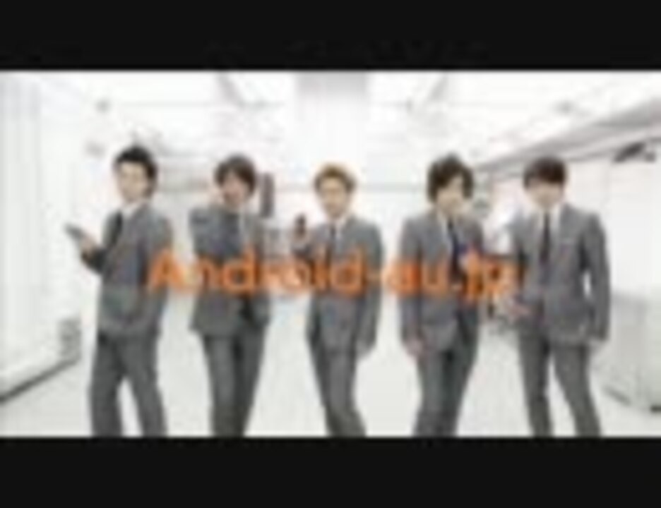 嵐×Android au 第2弾CM 30本 - ニコニコ動画