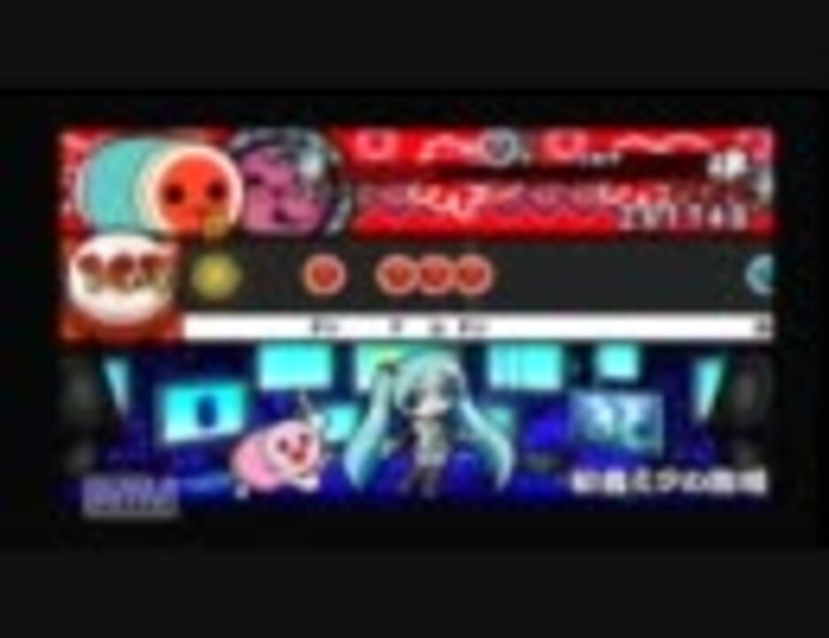 太鼓の達人ぽーたぶるdx 初音ミクの激唱 表 ニコニコ動画