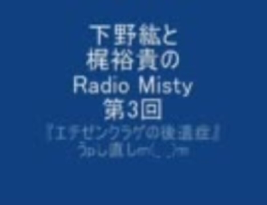 下野紘&梶裕貴のRadio Misty第3回