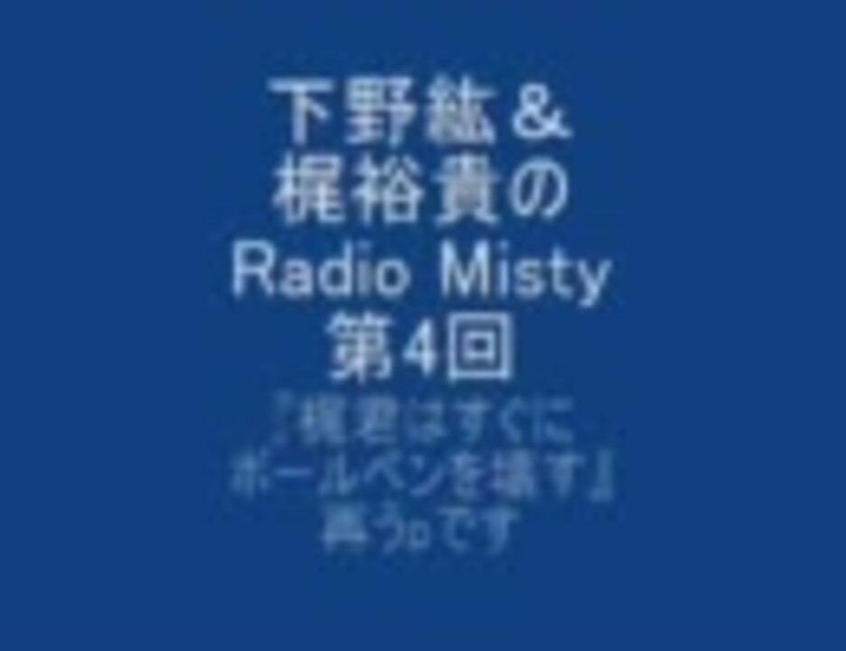 【Radio Misty】Mistyボールペン Radio Misty】Mistyボールペン