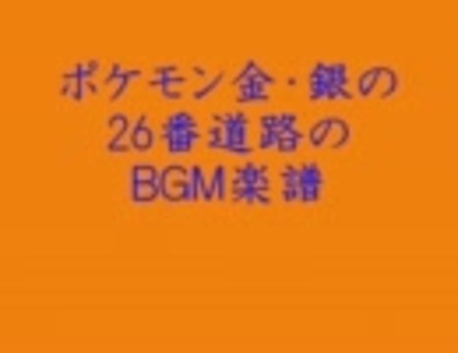 ポケモン 金銀の26番道路 ピアノ楽譜 ニコニコ動画