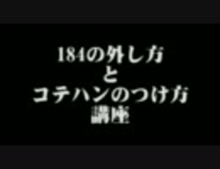 ニコ生 原宿バージョンで184の外し方 コテハンのつけ方 ニコニコ動画