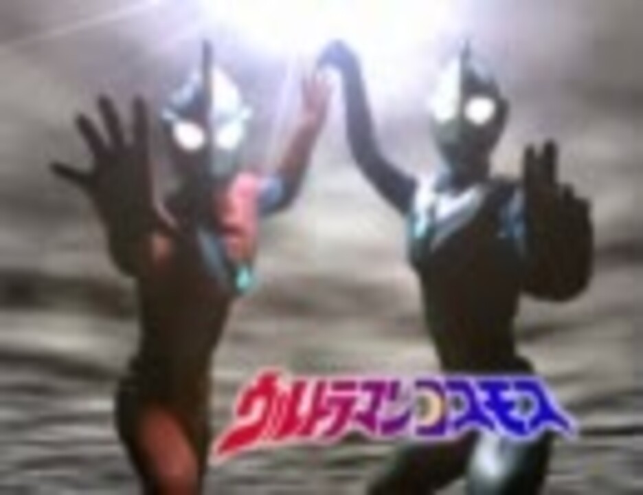 ウルトラマンコスモス 次回予告集 前編 ニコニコ動画