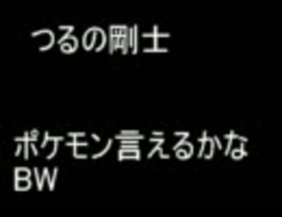 人気の つるの剛士 ポケモン言えるかな ｂｗ 動画 13本 ニコニコ動画