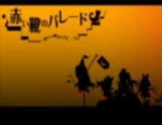 【兎哉×谷ポ】赤い靴のパレード歌ってみました。
