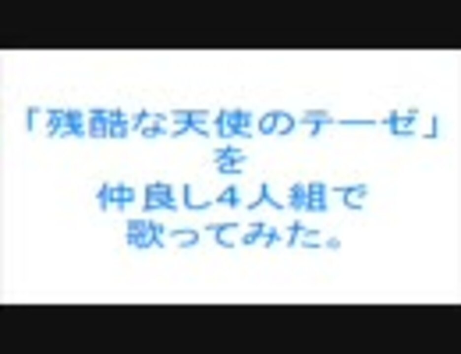 高橋洋子 仲良し４人組が歌ってみた 残酷な天使のテーゼ ニコニコ動画