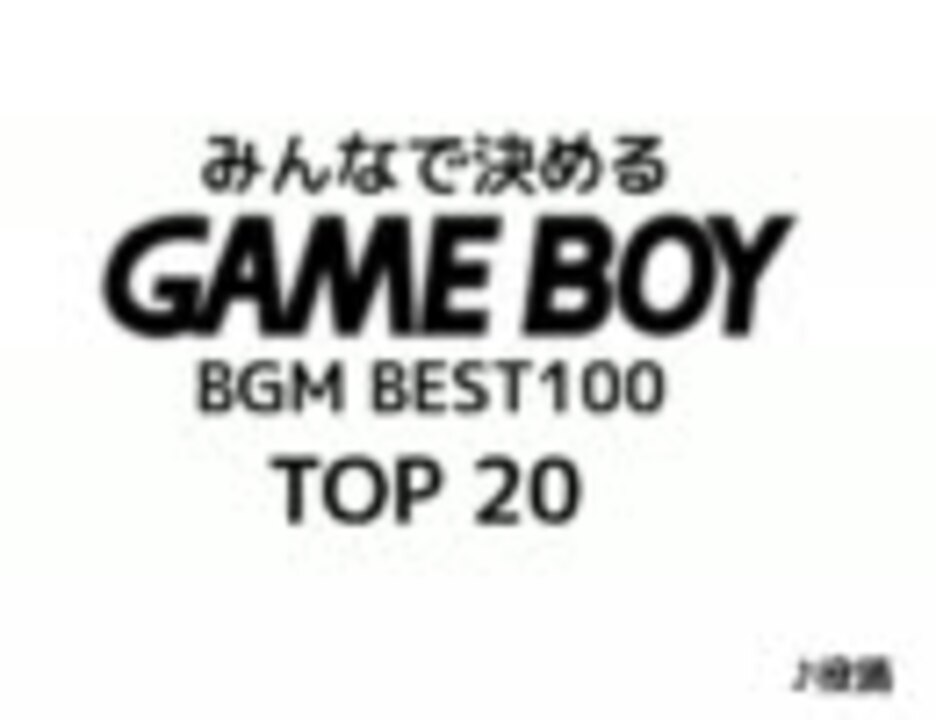 ゲームボーイbgm Best100 1 ニコニコ動画