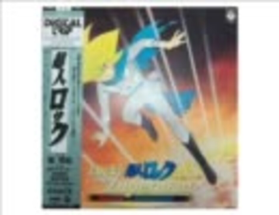 イメージアルバム デジタルトリップ～超人ロック～(レコード音源