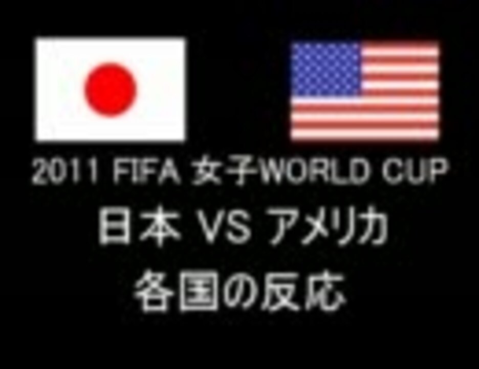 Fifa 女子ワールドカップ 日本vsアメリカ 世界の反応 ニコニコ動画