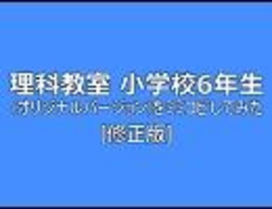 理科教室 小学校6年生 オリジナルver をミミコピしてみた 修正版 ニコニコ動画