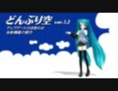 【MMD】どんぶり空ver.1.3 アップデートのお知らせ【データ配布】