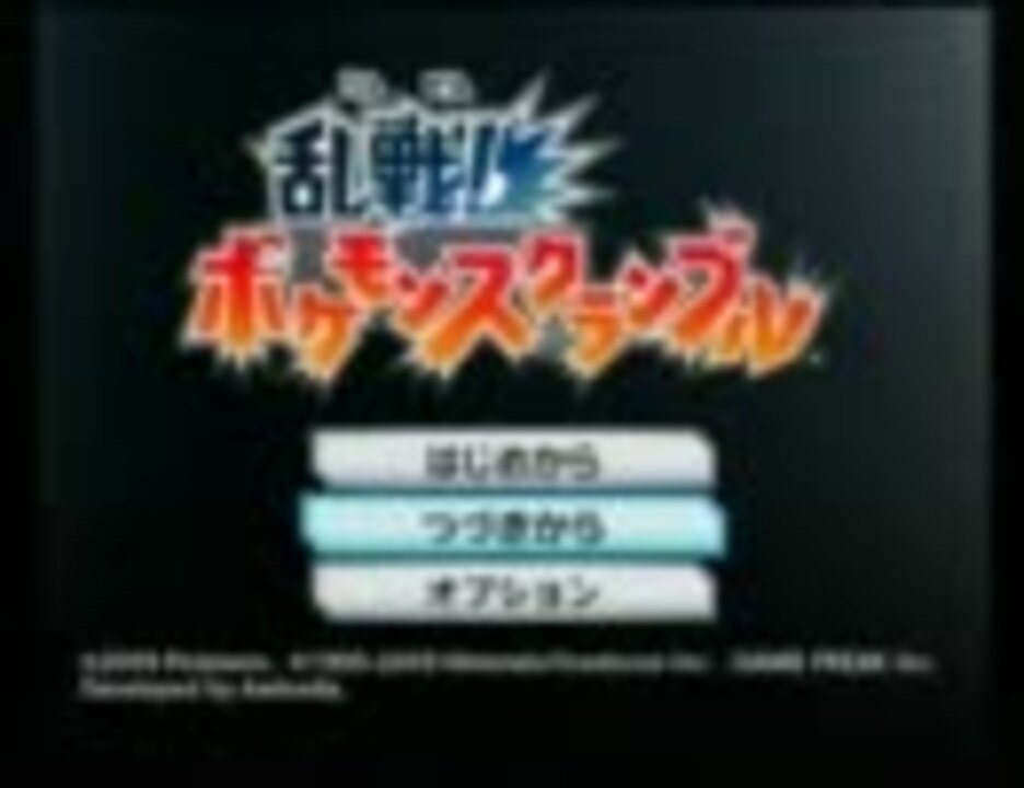暇人2人の 乱戦 ポケモンスクランブル Part1 微協力プレイ ニコニコ動画