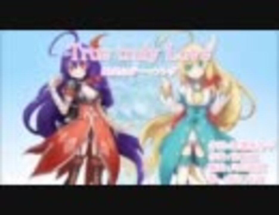 「True truly Love」歌ってみた。＠菜波 - ニコニコ動画