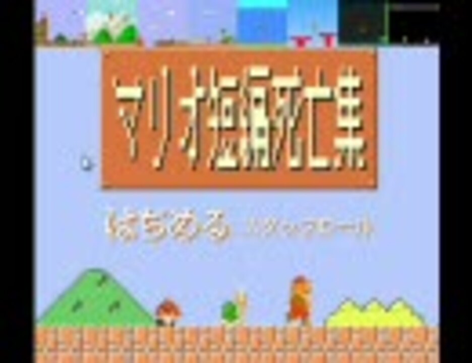 マリオ短編死亡集 ニコニコ動画