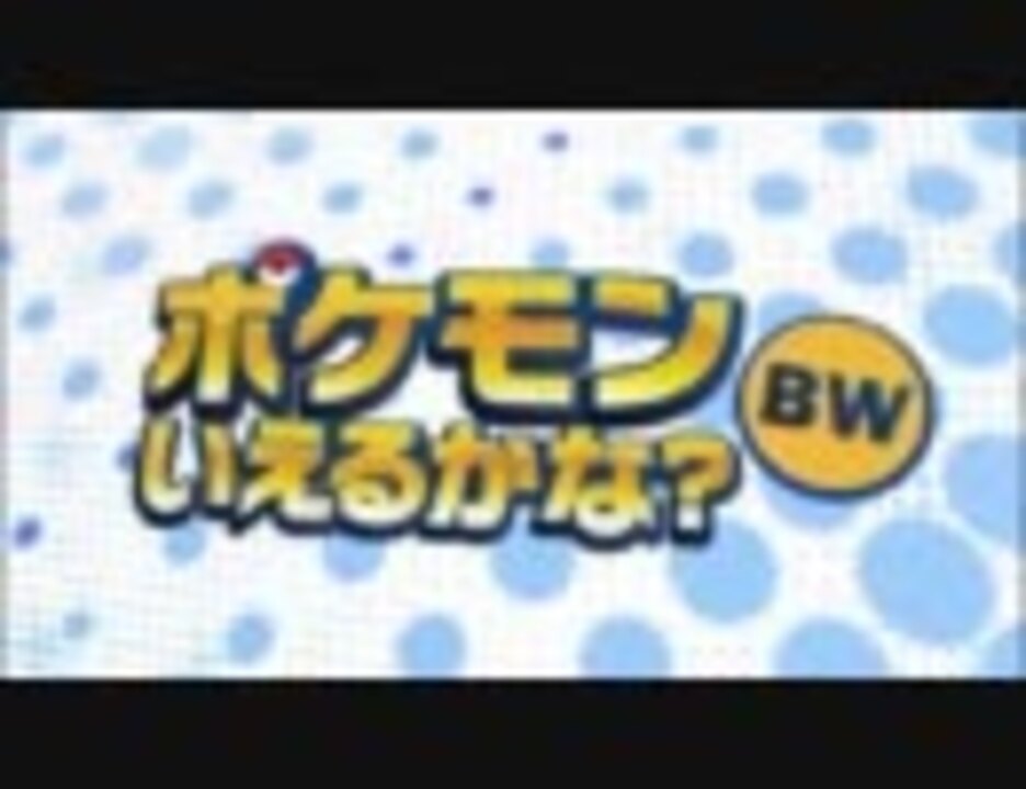 非公式pv ポケモン言えるかな Bw Full ちょい速 カラオケ ニコニコ動画