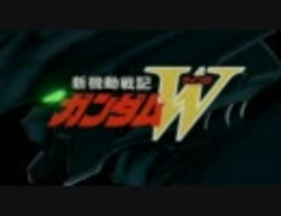 ガンダムw 後期op ニコニコ動画