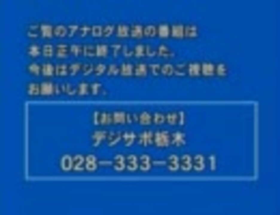 地デジ化でみんなニコニコ とちぎテレビのアナログ放送終了の瞬間