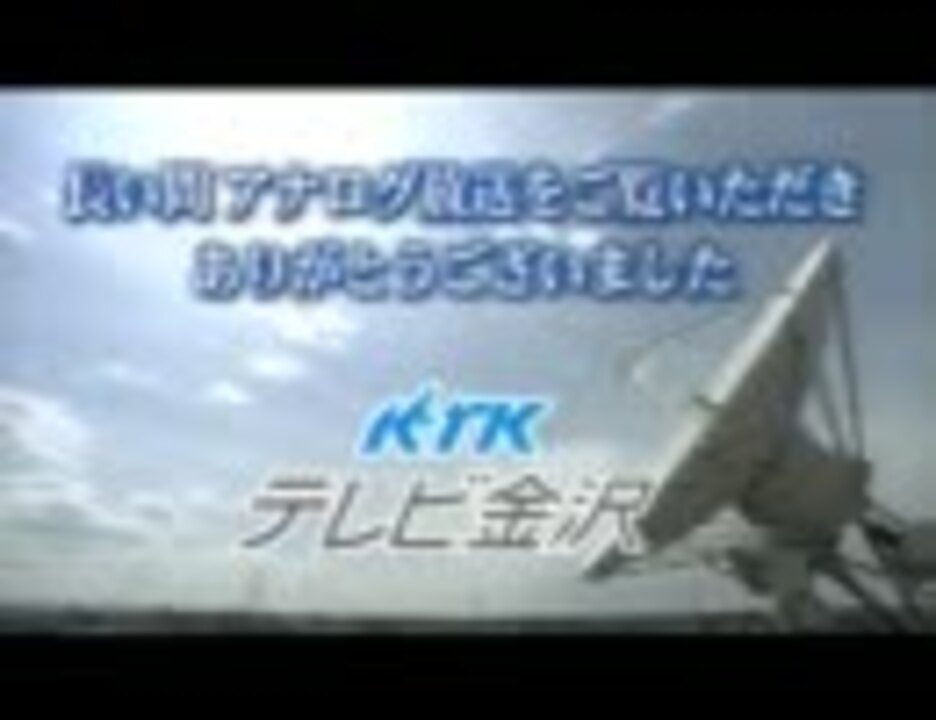 アナログ】テレビ金沢 最後のクロージング【終了】 - ニコニコ動画