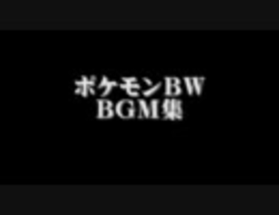 人気の 作業用bgm ポケモンbgmリンク 動画 6本 11 ニコニコ動画