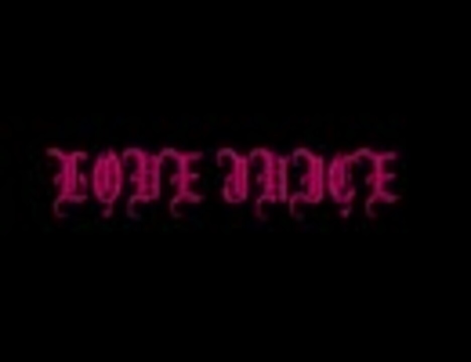 Love Juice ニコニコ動画