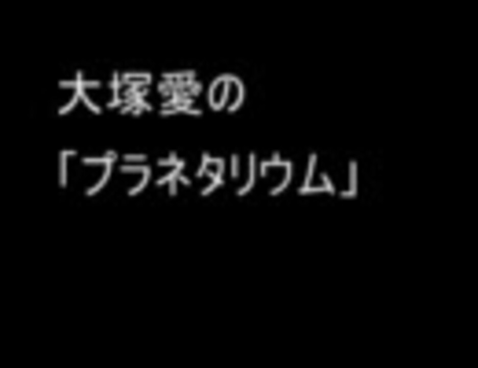 素敵だね プラネタリウム サビ比較 ニコニコ動画