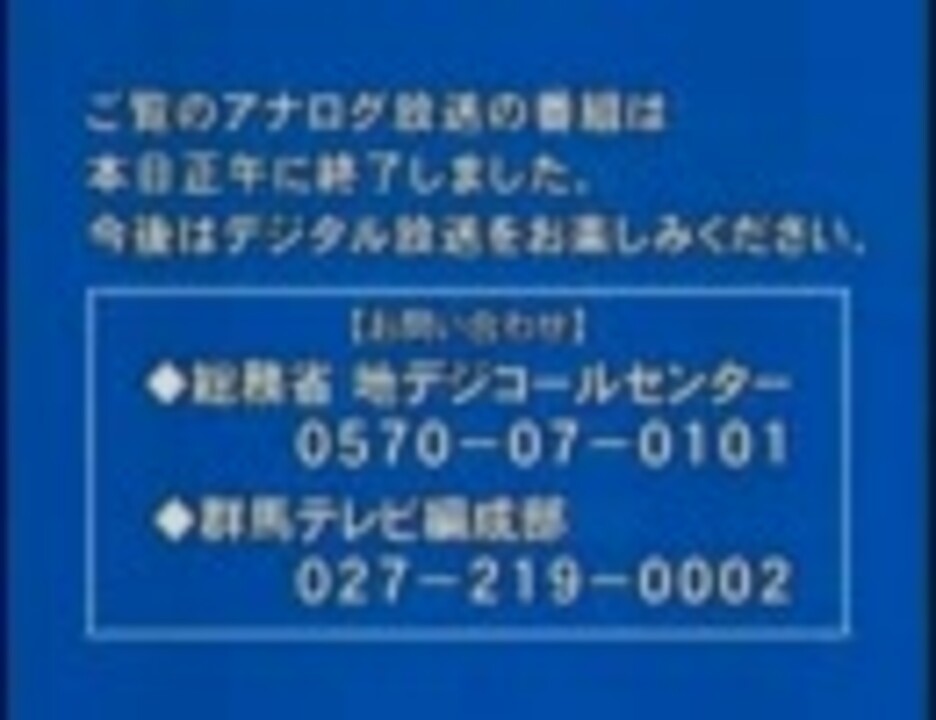 群馬テレビ アナログ放送終了の瞬間 ニコニコ動画