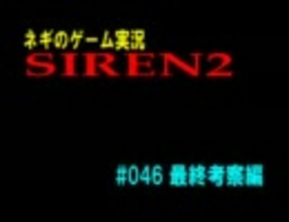 ネギのゲーム実況 Siren2 046 最終考察編 前編 ニコニコ動画