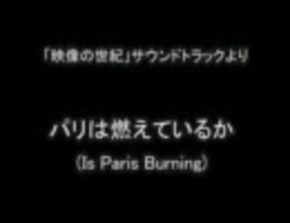 映像の世紀」サウンドトラックより 【パリは燃えているか】 - ニコニコ動画