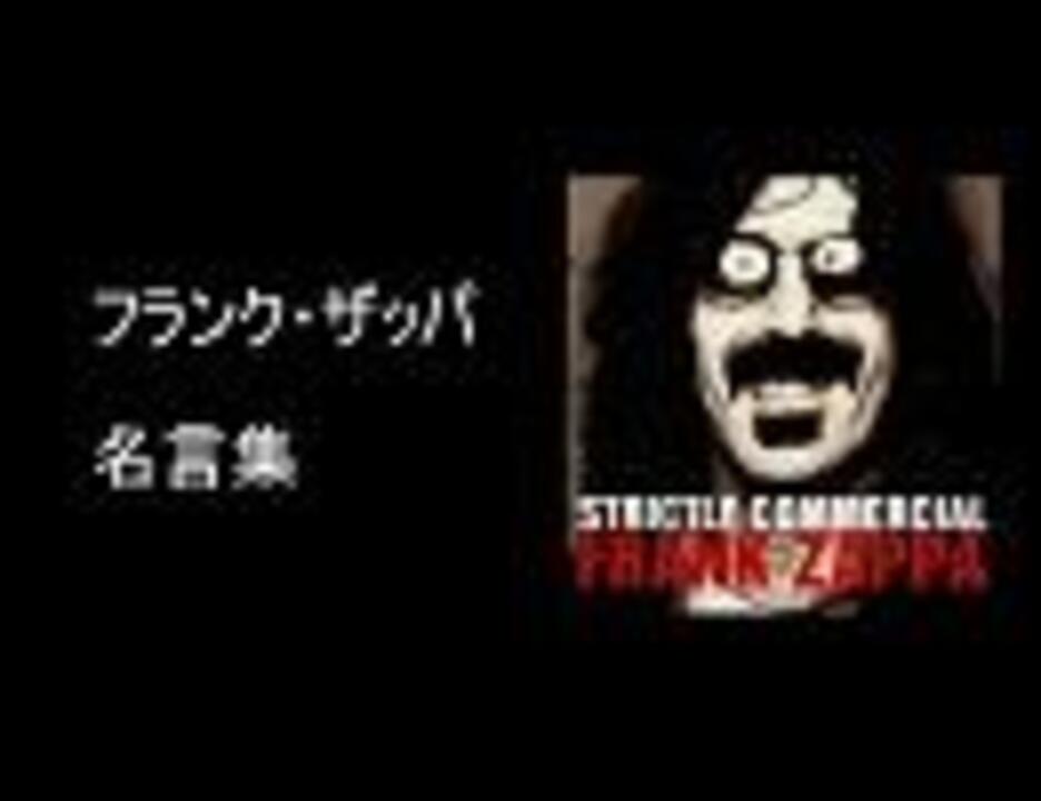 フランク ザッパ名言集 ニコニコ動画