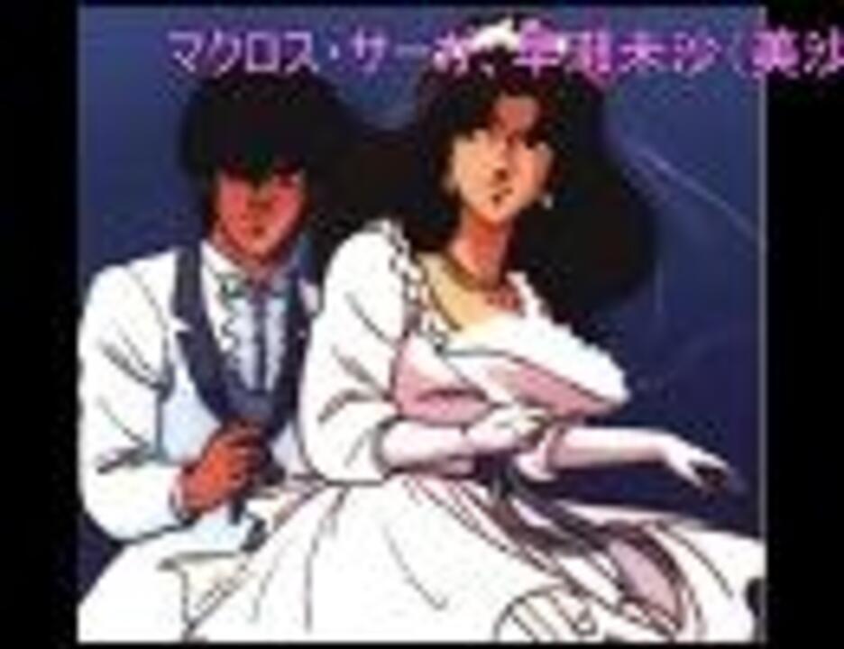 マクロス サーガ 早瀬 未沙 美沙 と 一条 輝 の結婚披露宴祝賀曲 ニコニコ動画