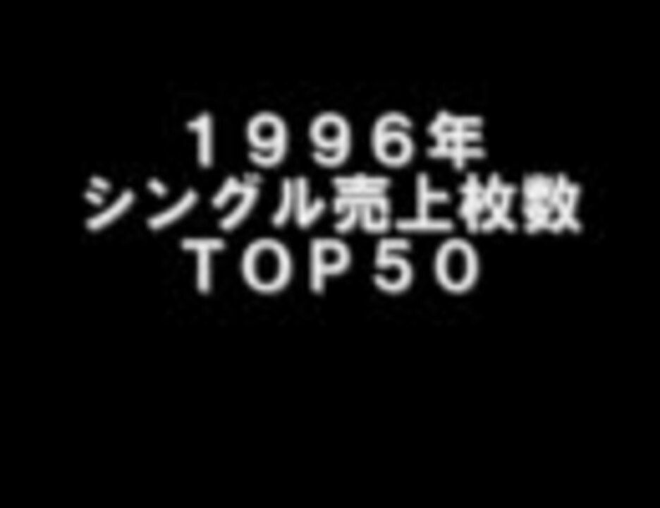 懐かしんだらコメ 1996年シングル売上top50 ニコニコ動画