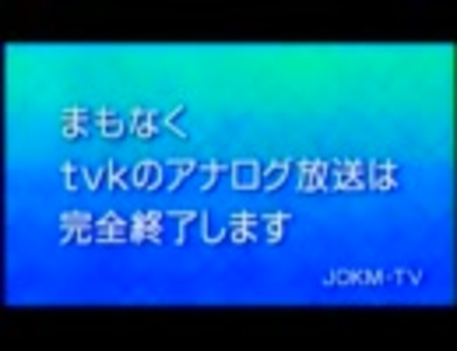 テレビ神奈川 Tvk アナログ放送終了 １２時 ２４時 ニコニコ動画