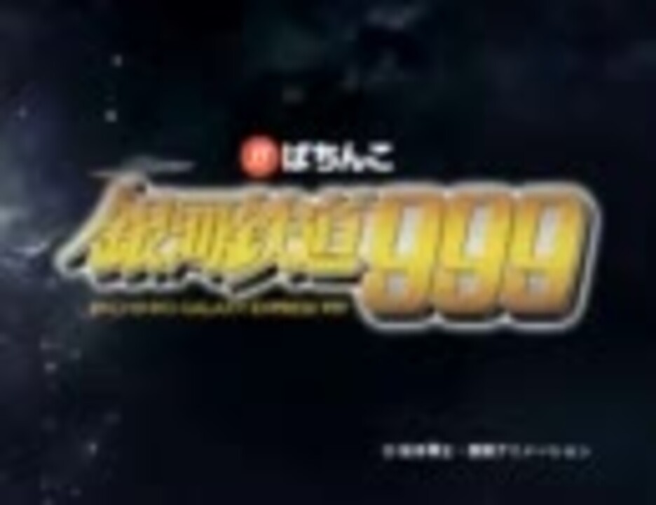 【パチンコPV】CRびっくりぱちんこ銀河鉄道999（京楽産業.） - ニコニコ動画
