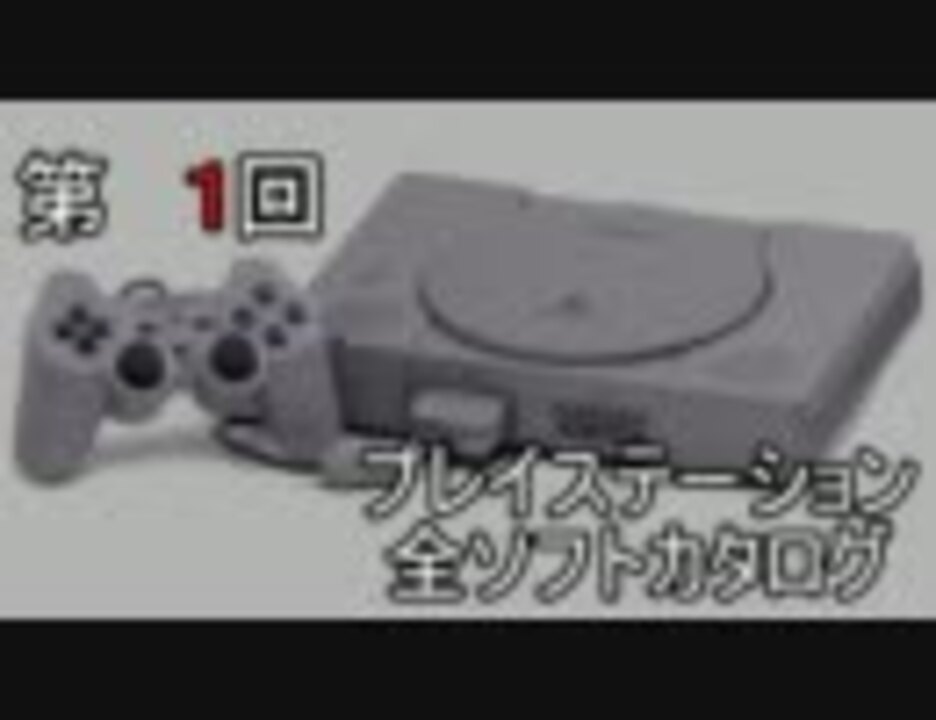 プレイステーション全ソフトカタログ 1 ニコニコ動画