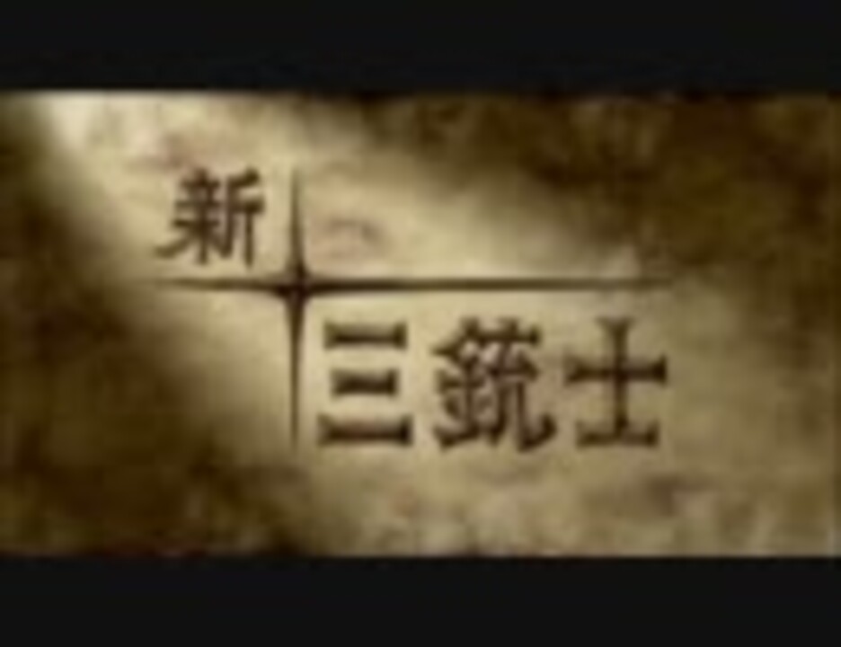 新・三銃士 第1話（1/2） ニコニコ動画