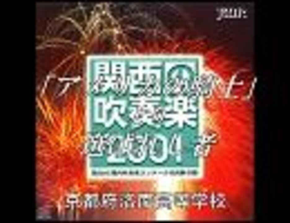 吹奏楽 アメリカの騎士 選ばれし者 京都府洛南高等学校 ニコニコ動画