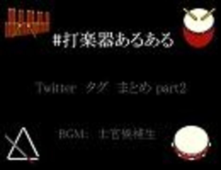 Twitterタグ 打 楽 器 あ る あ る Part2 まとめ ニコニコ動画