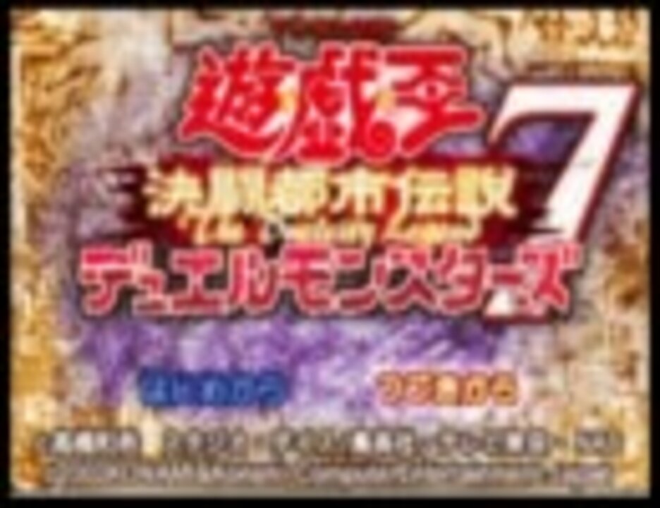 実況 遊戯王７ 決闘都市伝説 ちゃくちゃくと実況プレイ その１ ニコニコ動画