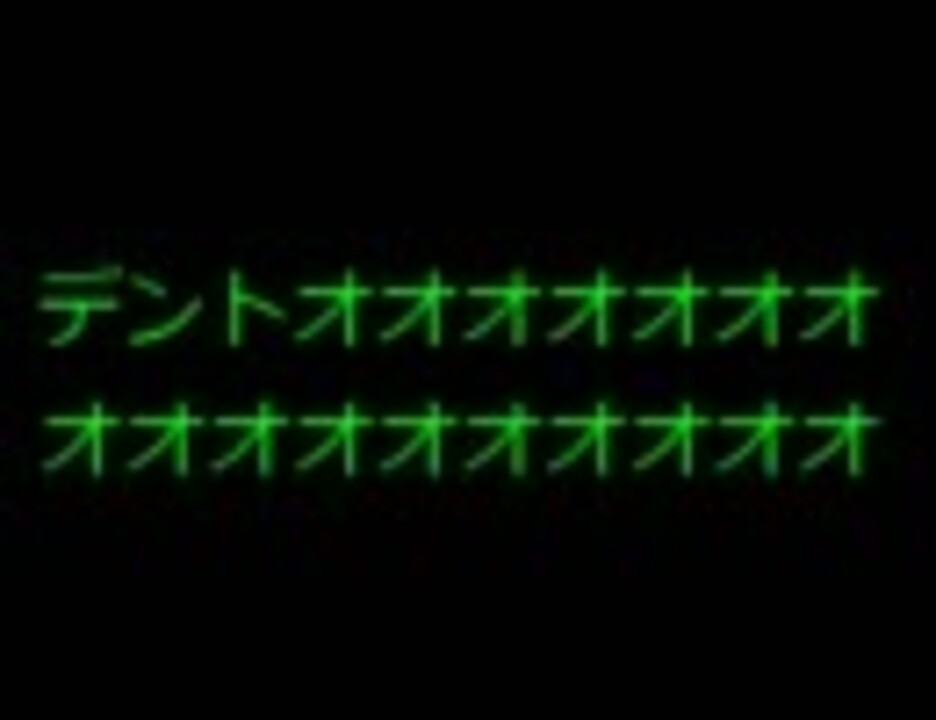 デントオオオオオオオオオオオオオオオオオ1 5 ニコニコ動画