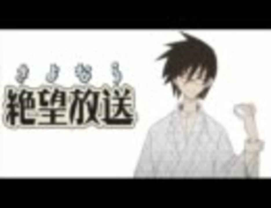 さよなら はっぴぃ なんちゃら 絶望放送 ニコニコ動画