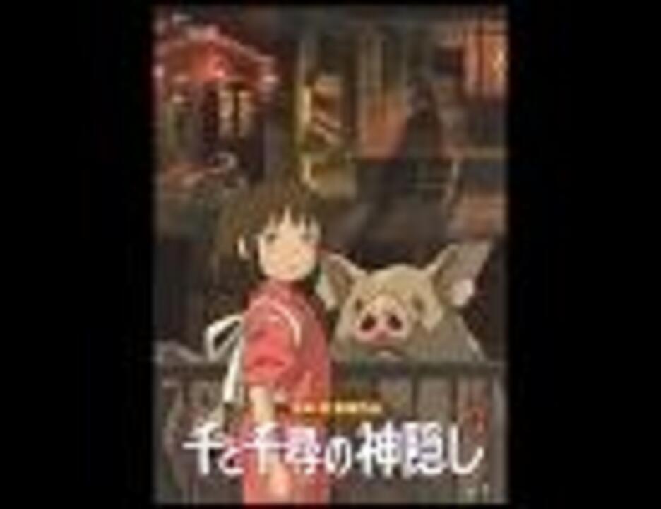 01年07月日 アニソン ７２７ 劇場版 千と千尋の神隠し いつも何度でも ニコニコ動画