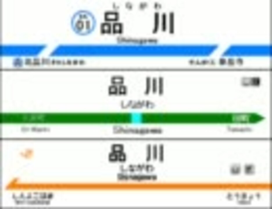 品川駅の発車メロディーで一曲作ってみた - ニコニコ動画