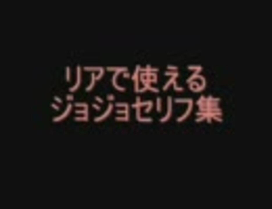 ﾘｱで使えるジョジョセリフ集第一部 ニコニコ動画