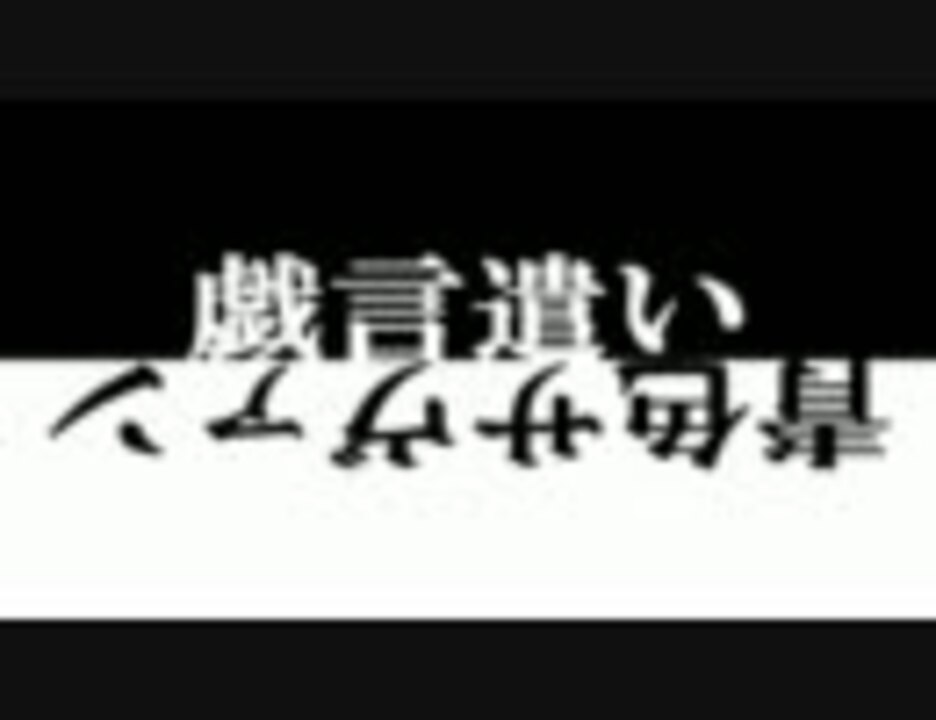人気の 西尾維新 戯言シリーズ 動画 192本 2 ニコニコ動画