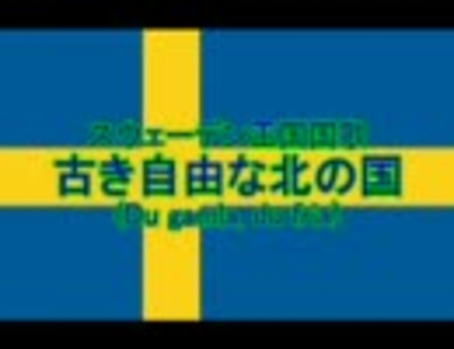 スウェーデン王国国歌 古き自由な北の国 Du Gamla Du Fria ニコニコ動画