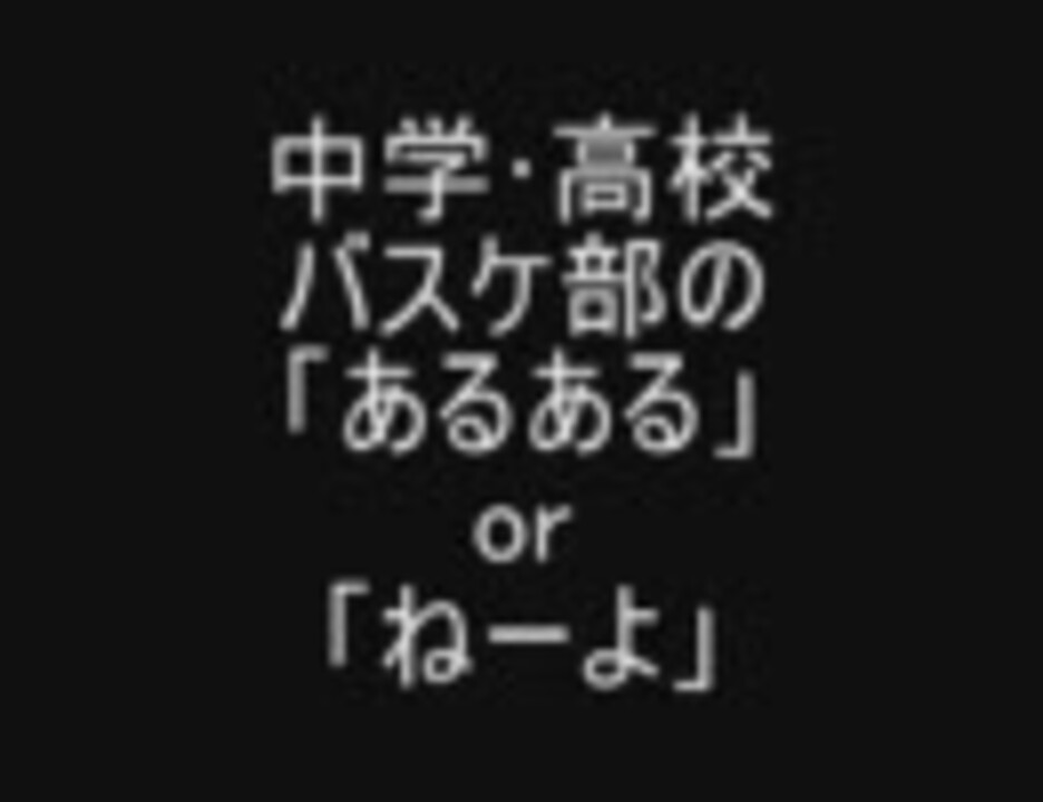 中学 高校バスケ部のあるあるorねーよ ニコニコ動画