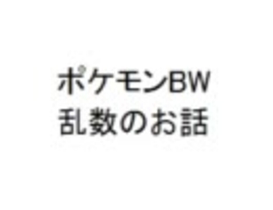 人生 ポケモン Bw 乱数 ベストコレクション漫画 アニメ