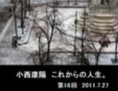 小西康陽 これからの人生。 2022 NHK-FM 『小西康陽 これからの人生』第14回〜第17回までとか