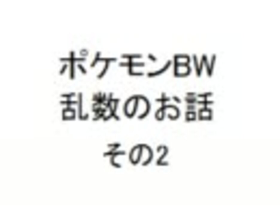 ポケモンbw乱数のお話 その2 ニコニコ動画