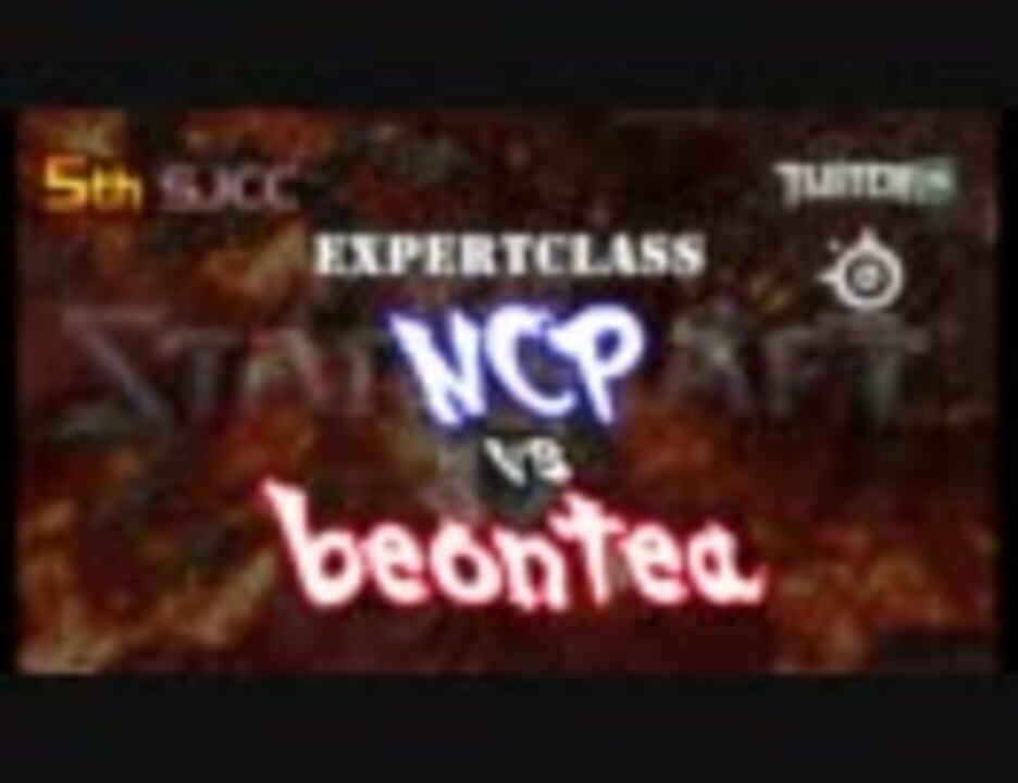 【StarCraft2】SJC Twitch.TV CUP Series Season1 NCP(Z) vs beontea(Z) 2戦目 ...